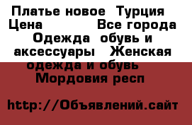 Платье новое. Турция › Цена ­ 2 000 - Все города Одежда, обувь и аксессуары » Женская одежда и обувь   . Мордовия респ.